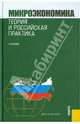 Микроэкономика. Теория и российская практика, Юданов Андрей Юрьевич, Грязнова Алла Георгиевна 