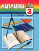 Математика 3 кл. Учебник ч.1 ФГОС, Наталия Борисовна Истомина 