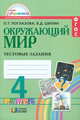 Окружающий мир. 4 класс. Тестовые задания. Рабочая тетрадь, Поглазова Ольга Тихоновна, Шилин Виктор Дмитриевич 