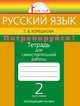 Татьяна Корешкова: Потренируйся! Тетрадь для самостоятельной работы по русскому языку для 2 класса. В 2-х ч. Ч. 1, Корешкова Татьяна Вениаминовна 