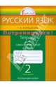 Татьяна Корешкова: Потренируйся! Тетрадь для самостоятельной работы по русскому языку для 2 класса. В 2-х ч. Ч. 2, Корешкова Татьяна Вениаминовна 