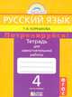 Русский язык. 4 класс. Потренируйся! Тетрадь для самостоятельной работы. В 2-х частях. Часть 1. ФГОС, Корешкова Татьяна Вениаминовна 