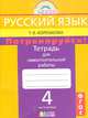Русский язык. 4 класс. Потренируйся! Тетрадь для самостоятельных работ. В 2-х частях. Часть 2. ФГОС, Корешкова Татьяна Вениаминовна 