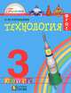 Технология. 3 класс. Учебник. ФГОС, Наталья Конышева 