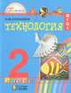 Технология: Чудесная мастерская: Учебник для учащихся 2 класса четырехлетней начальной школы. - 5-е изд., испр.,доп. - (Гармония), Конышева Наталья Михайловна 
