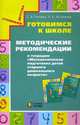 Готовимся к школе. Методические рекомендации к тетрадям "Математическая подготовка детей старшего дошкольного возраста", Попова С.В. 