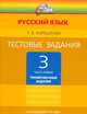 Татьяна Корешкова: Тестовые задания по русскому языку. 3 класс. В 2-х частях. Часть 1, Корешкова Татьяна Вениаминовна 