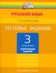 Татьяна Корешкова: Тестовые задания по русскому языку. 3 класс. В 2-х частях. Часть 2, Корешкова Татьяна Вениаминовна 