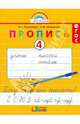 Пропись. Хочу хорошо писать. 1 класс. В 4-х частях. Часть 4 (к букварю Соловейчик М.С.). ФГОС, Кузьменко Надежда Сергеевна, Бетенькова Надежда Михайловна 