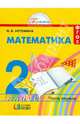 Математика. 2 класс. Учебник. В 2-х частях. Часть 1. ФГОС, Истомина Наталья Борисовна 