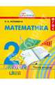 Математика. 2 класс. Учебник. В 2-х частях. Часть 2. ФГОС, Истомина Наталья Борисовна 