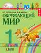 Окружающий мир. 1 класс. Учебник в 2-х частях. Часть 1. Интегрированный курс. ФГОС, Ольга Поглазова, Виктор Шилин 