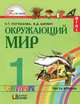 Окружающий мир. 1 класс. Учебник в 2-х частях. Часть 2. Интегрированный курс. ФГОС, Поглазова Ольга Тихоновна 