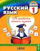 Русский язык. К тайнам нашего языка. Учебник для 1 класса общеобразовательных учреждений, Соловейчик Марина Сергеевна, Кузьменко Надежда Сергеевна 