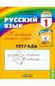 Русский язык. 1 класс. Тетрадь. ФГОС, Соловейчик Марина Сергеевна, Кузьменко Надежда Сергеевна 