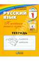 Русский язык: К тайнам нашего языка: Тетрадь к учебнику для 1 класса, Соловейчик Марина Сергеевна, Кузьменко Надежда Сергеевна 
