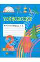 Технология: рабочая тетрадь к учебнику "Чудесная мастерская" для 2 класса. В 2 частях. Часть 2., Конышева Наталья Михайловна 