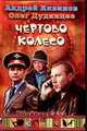 Убойная сила: Чертово колесо, Андрей Кивинов, Олег Дудинцев 