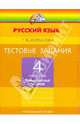 Тестовые задания по русскому языку 4 кл. В 2-х ч. Часть 1. / под ред.Соловейчик. (ФГОС)., Корешкова Татьяна Вениаминовна 