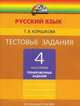 Татьяна Корешкова: Тестовые задания по русскому языку. 4 класс. В 2 ч. Ч. 1, Корешкова Татьяна Вениаминовна 
