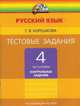 Татьяна Корешкова: Тестовые задания по русскому языку. 4 класс. В 2 ч. Ч. 2, Корешкова Татьяна Вениаминовна 
