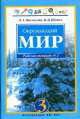 Окружающий мир. Рабочая тетрадь 3 класс. В 2-х ч. Часть 2 (Интегрированный курс), Ольга Поглазова 