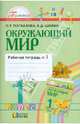 Окружающий мир. 1 класс. Рабочая тетрадь. В 2-х частях. Часть 1. ФГОС, Поглазова Ольга Тихоновна, Шилин Виктор Дмитриевич 