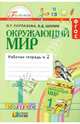Окружающий мир. Рабочая тетрадь. 1 класс. В 2-х частях. Часть 2. Интегрированный курс. ФГОС, Поглазова Ольга Тихоновна, Шилин Виктор Дмитриевич 