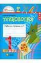 Технология: рабочая тетрадь к учебнику "Умелые руки" для 1 класса. В 2 частях. Часть 1., Конышева Наталья Михайловна 