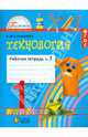 Технология: рабочая тетрадь к учебнику "Умелые руки" для 1 класса. В 2 частях. Часть 2., Конышева Наталья Михайловна 