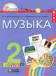 Музыка. 2 класс. Учебник. ФГОС, Красильникова Марина Станиславовна, Яшмолкина Ольга Николаевна, Нехаева Оксана Ивановна 