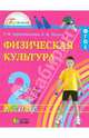 Физическая культура. 2 класс. Учебник. ФГОС, Тарнопольская Раиса Иогановна, Мишин Борис Иванович 