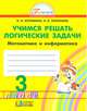 Учимся решать логические задачи. Математика и информатика. Рабочая тетрадь 3 кл. (ФГОС), Наталья Истомина 
