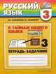 К тайнам нашего языка. Тетрадь-задачник 3 к учебнику русского языка для 3 класса. В 3 частях. Часть 3, Соловейчик Марина Сергеевна 