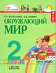 Окружающий мир: учебник для 2 класса общеобразовательных учреждений. В 2 ч. Ч 1., Поглазова Ольга Тихоновна, Шилин Виктор Дмитриевич 