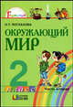 Окружающий мир: учебник для 2 класса общеобразовательных учреждений. В 2 ч. Ч 2., Поглазова Ольга Тихоновна, Шилин Виктор Дмитриевич 