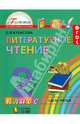 Литературное чтение: Любимые страницы. Учебник. 2 класс. В 3-х частях. Часть 3. ФГОС, Кубасова Ольга Владимировна 