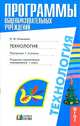 Образовательная область "Технология": Художественно-конструкторская деятельность: 1-4 классы, Конышева Наталья Михайловна 