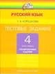 Корешкова. Тестовые задания по русскому языку 4 кл. В 2-х ч. Часть 1. / под ред.Соловейчик. (ФГОС)., Корешкова Т.В. 