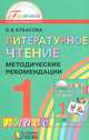 Литературное чтение. Любимые страницы. 1 класс. Методические рекомендации. ФГОС, Кубасова Ольга Владимировна 