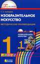 Изобразительное искусство. Методические рекомендации к учебнику для 1 класса, Копцева Татьяна Анатольевна 