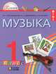 Красильникова, Яшмолкина, Нехаева: Музыка. К вершинам музыкального искусства. Учебник для 1 класса общеобразовательных учреждений, Красильникова Марина Станиславовна, Яшмолкина Ольга Николаевна, Нехаева Оксана Ивановна 