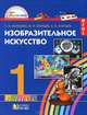 Копцева, Копцев, Копцев: Изобразительное искусство. Учебник для 1 класса общеобразовательных учреждений, Копцева Татьяна Анатольевна, Копцев Виктор Петрович, Копцев Евгений Викторович 
