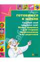 Готовимся к школе. Сохрани свое здоровье сам! Школа здоровья для старших дошкольников и их родителей, Зверева Марина Валентиновна 