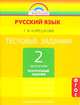 Тестовые задания по русскому языку 2 кл. В 2-х ч. Часть 2. / под ред.Соловейчик. (ФГОС)., Татьяна Корешкова 
