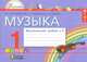Музыка. Музыкальный альбом к учебнику для 1 класса. В 2-х частях. Ч. 1. ФГОС, Красильникова Марина Станиславовна, Яшмолкина Ольга Николаевна, Нехаева Оксана Ивановна 