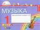 Музыка. Музыкальный альбом к учебнику для 1 класса. В 2-х частях. Ч. 2. ФГОС, Красильникова Марина Станиславовна, Яшмолкина Ольга Николаевна, Нехаева Оксана Ивановна 