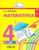 Математика. 4 класс. Учебник. В 2-х частях. Часть 1. ФГОС, Истомина Наталья Борисовна 