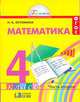Математика. 4 класс. Учебник. В 2-х частях. Часть 2. ФГОС, Истомина Наталья Борисовна 