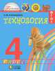 Технология. 4 класс. Учебник. ФГОС, Конышева Наталья Михайловна 